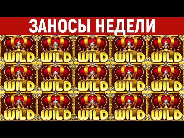 ЗАНОСЫ НЕДЕЛИ.ТОП 10 больших выигрышей от x1000. Занос в новом слоте. 860 выпуск