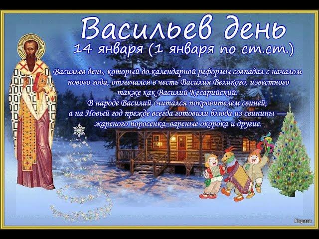 14 января Васильев день.