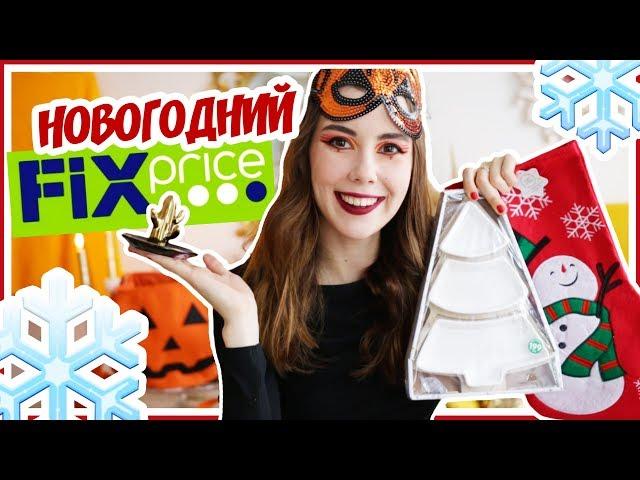 MY NEW YEAR PURCHASES in FIX PRICE // Fix Price NEW YEAR'S GOODS 2019