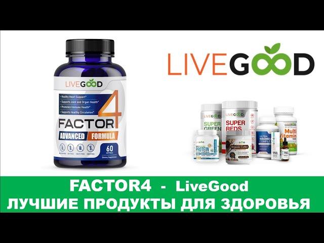 LiveGood - Factor4 - Супер продукт против воспалительных процессов