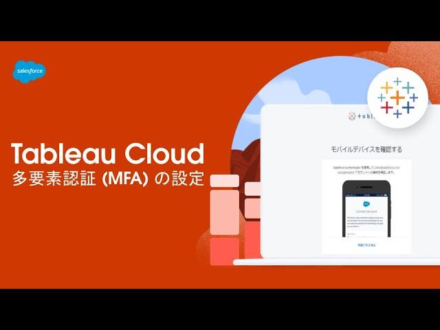 【Salesforce サポート】多要素認証 (MFA) を有効化およびリセットする手順 | Tableau Cloud