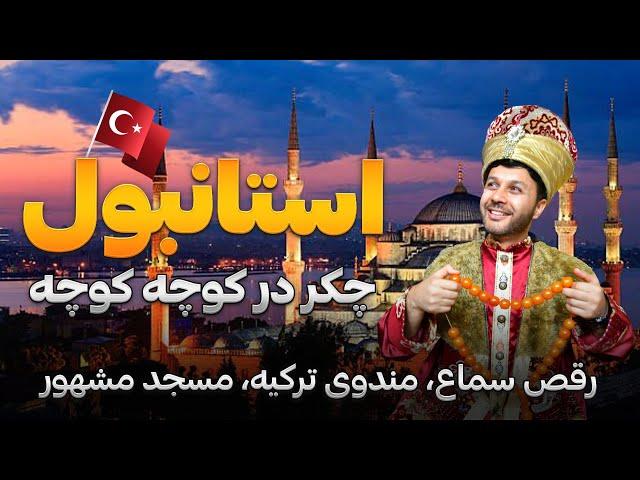 چکر استانبول|مندوی ترکیه|رقص سماع|مسجد سلطان احمد|مکان تاریخی|Hafiz in Turkey Ep 04