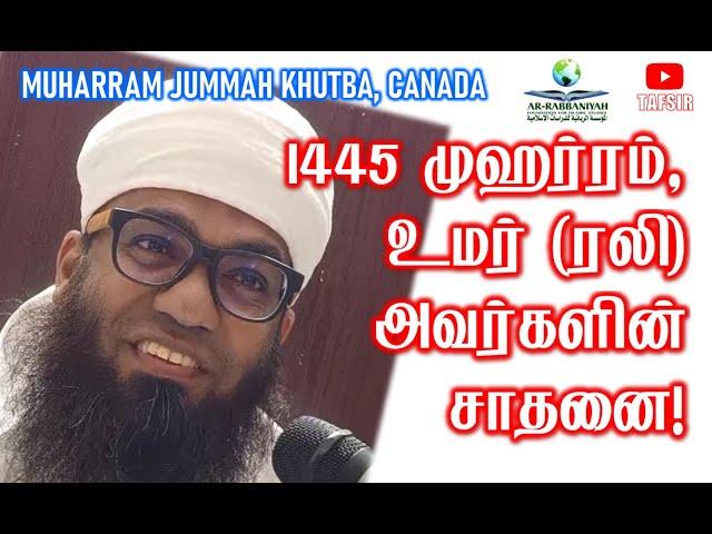 MUHARRAM JUMMAH 1445 முஹர்ரம், உமர் (ரலி) அவர்களின் சாதனை! AS-SHEIKH ALI AHAMED RASHADI