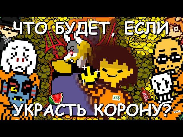 Undertale - What happens if you steal the crown? (eng subtitles)