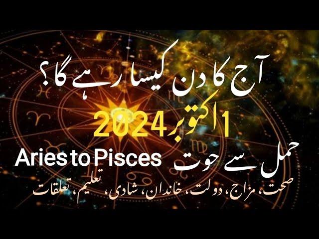 1st October 2024 Aaj Ka Din Kesa Rahe Ga in Urdu #luckiest #zodiac #astrology #horoscope #daily