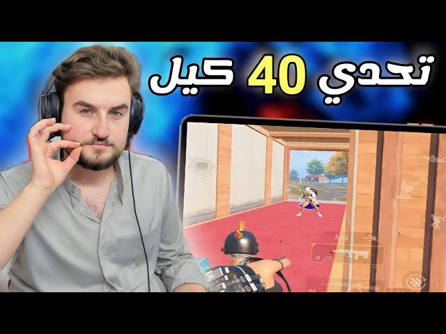 20 داعم يتحدوا رايدن يجيب 40 كيل بدون دم والمفاجأة  pubg mobile