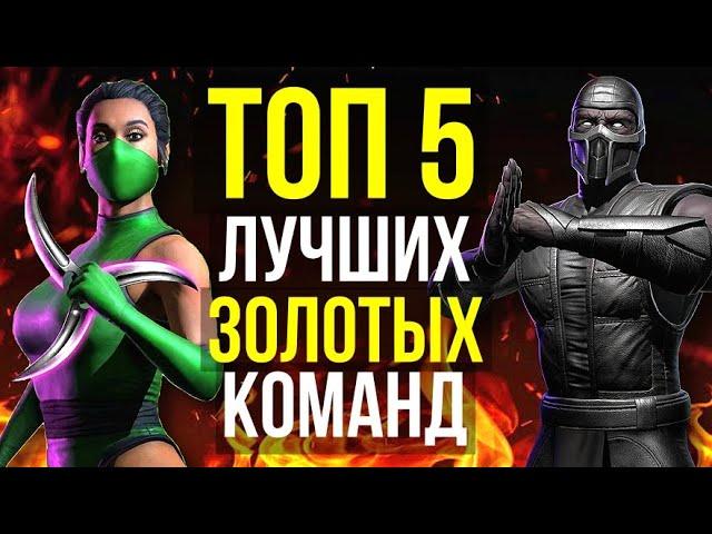 ТОП 5 ЛУЧШИХ ЗОЛОТЫХ ОТРЯДОВ Часть 2/ Mortal Kombat Mobile