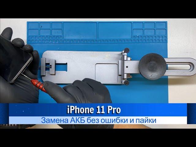 iPhone 11 Pro замена АКБ без ошибки и пайки IOS 17.5.1