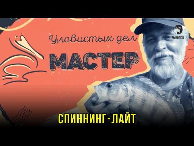 Ловля на самодельную вертушку. Спиннинг-лайт // Уловистых дел мастер