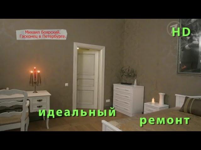 Ремонт квартиры Михаила Боярского. ИДЕАЛЬНЫЙ РЕМОНТ. /Idealniy remont/