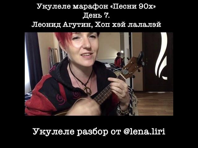 Укулеле марафон «Песни 90х». День 7. Леонид Агутин, Хоп хэй лалалэй