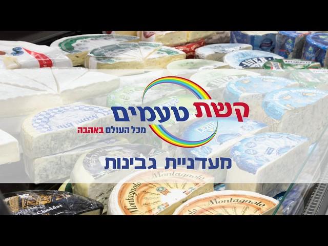 קשת טעמים - מעדניית גבינות