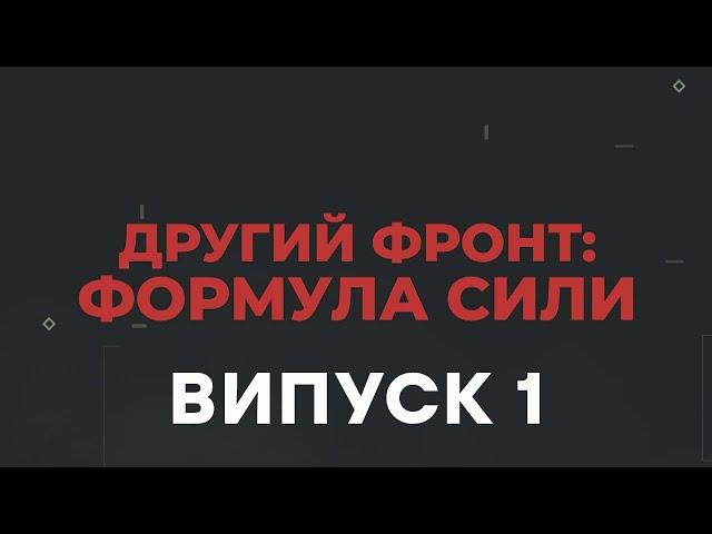 Дипломатія, яка визначила майбутнє України – Другий фронт 2024 – Випуск 1