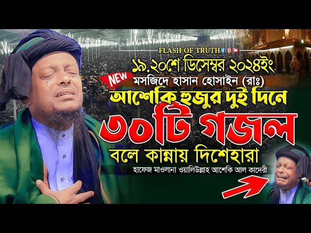 আশেকি হুজুর দুই দিনে ৩০টি গজল বলে কান্নায় দিশেহারা | waliullah asheki new gojol 2024 | নতুন গজল