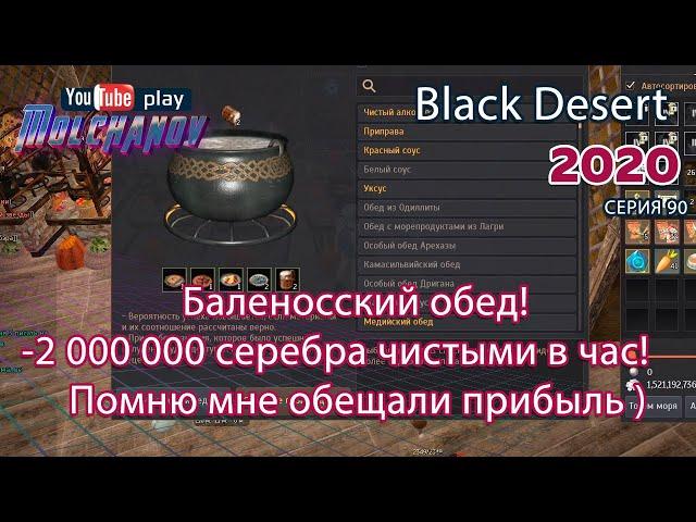 Баленосский обед. Black Desert Фарм серебра 2020. Кулинария.