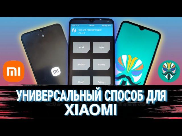 Универсальный способ для Xiaomi разблокировка загрузчика установка TWRP  Установка Root-прав в 2023