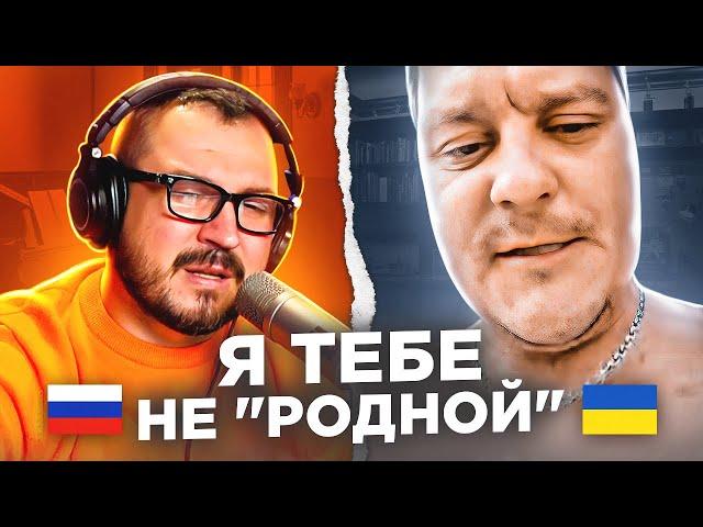   Я тебе не "родной". Меняем отношение / русский играет украинцам 94 выпуск