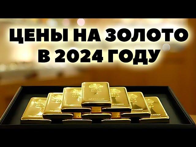 Прогноз цен на золото на 2024 год. Сколько будет стоить золото в 2024 году