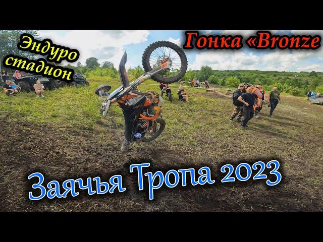 Заячья тропа 2023 | Эндуро гонка 2 дня | Стадион Bronze | Avantis 300 pro efi