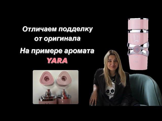 Как отличить оригинальный парфюм от подделки на примере LATTAFA YARA