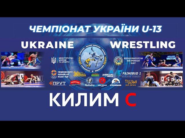  ЧЕМПІОНАТ УКРАЇНИ З ВІЛЬНОЇ БОРОТЬБИ | U13 | ДЕНЬ#1| КИЛИМ "C" | ️ 07.11.24