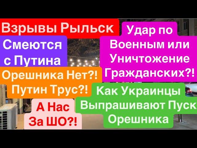 ДнепрВзрывы РыльскЖуткий ВечерПуски ОрешникаПутин БоитсяОрешника Нет Днепр 20 декабря 2024 г.