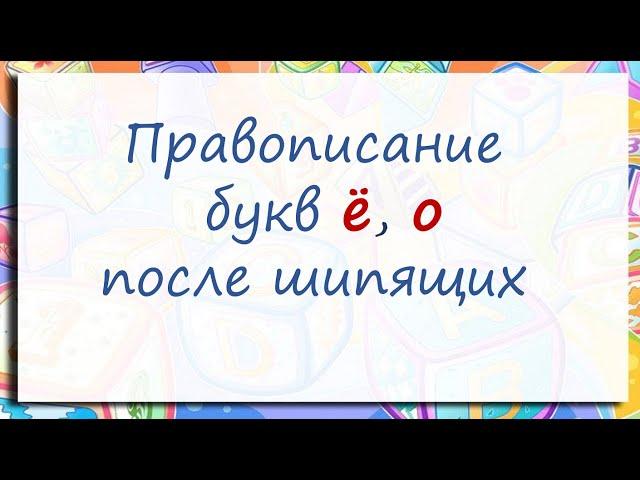 #русскийязык #егэ Правописание гласных Ё, О после шипящих Ж, Ч, Ш, Щ в корнях слов. Видеоурок