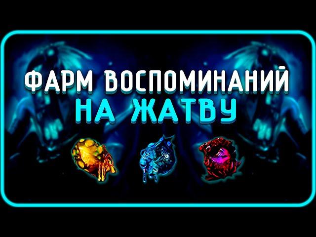 Фарм Воспоминаний Жатвы | Harvest Memory | Path of Exile [3.25]