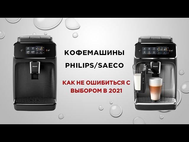 Кофемашины PHILIPS/SAECO. Как не ошибиться с выбором в 2021 году