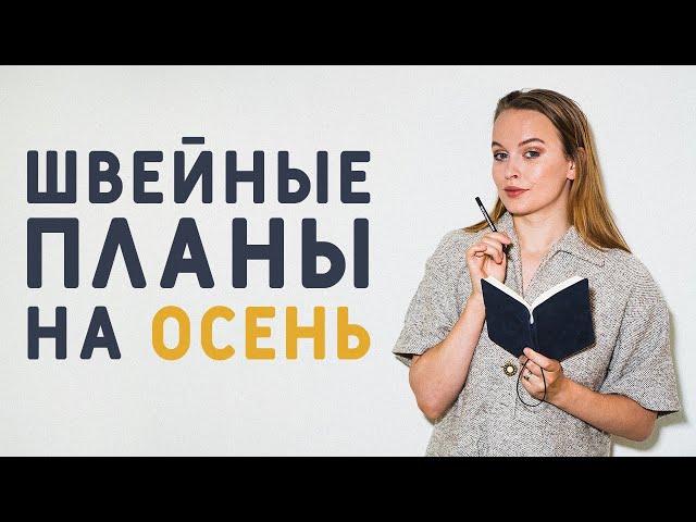 ЧТО БУДУ ШИТЬ ОСЕНЬЮ? МОИ ШВЕЙНЫЕ ПЛАНЫ: ПОКАЗЫВАЮ С ТКАНЬЮ