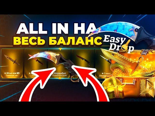 EASYDROP ОТКРЫВАЮ КЕЙСЫ НА ВЕСЬ БАЛАНС И ВЫВОЖУ ВСЕ СКИНЫ В ИНВЕНТАРЬ! ИЗИДРОП ALL IN КЕЙСЫ