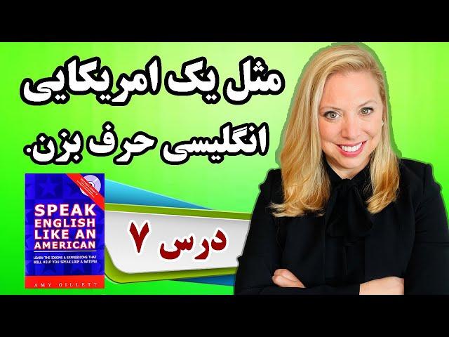 مثل یک امریکایی انگلیسی صحبت کن(درس هفتم): اصطلاحات روزمره امریکایی رو سریع مسلط شو