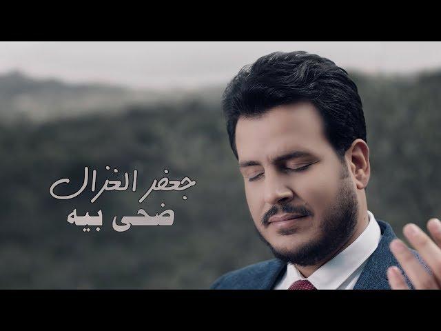 جعفر الغزال - ضحى بيه (حصرياً) | 2018