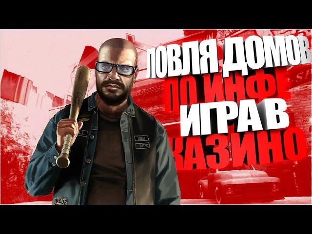 Diamond RP Onyx № 87 ЛОВЛЯ ДОМОВ ПО ИНФЕ / ИГРА В КАЗИНО