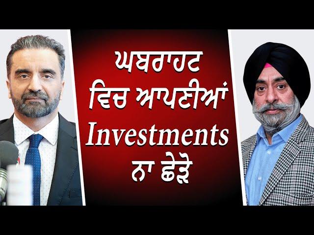 ਘਬਰਾਹਟ ਵਿਚ ਆਪਣੀਆਂ Investments ਨਾ ਛੇੜੋ | Market Update | Investments | Trump | Tariff Effects