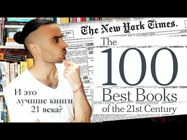 ЭТО 100 ЛУЧШИХ КНИГ 21 ВЕКА ПО ВЕРСИИ THE NEW YORK TIMES