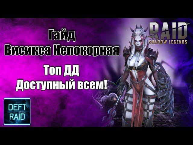 Гайд Висикса Непокорная | Топ ДД Доступный всем | Raid Shadow Legends