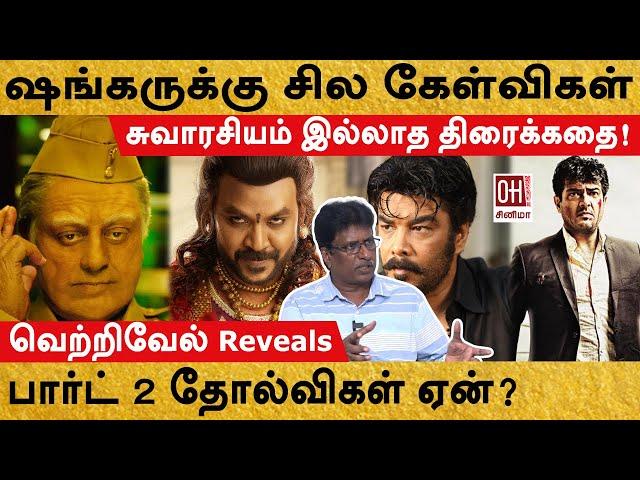 Indian 2 Movie | பார்ட் 2 தோல்விகள் ஏன்? | Vetrivel Reveals