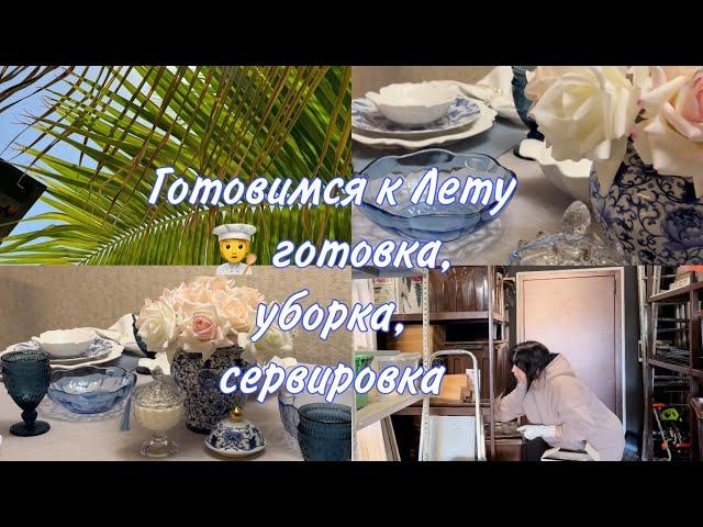 Готовимся к лету  уборка, декор,сервировка#homedecor #уютныйдом #лето