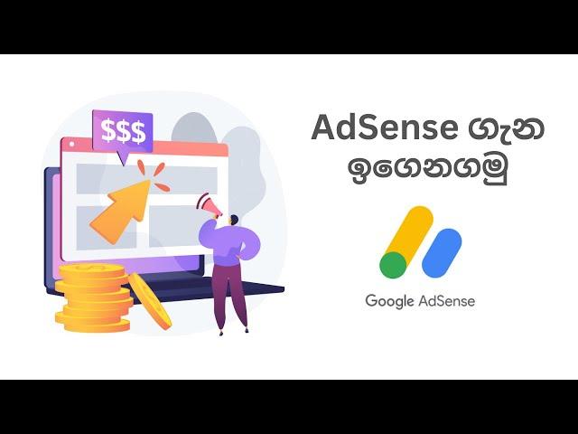 Google AdSense Sinhala | AdSense ගැන ඉගෙනගමු