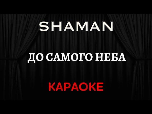 SHAMAN  - До Самого Неба [Караоке] (Инструментал + Текст)