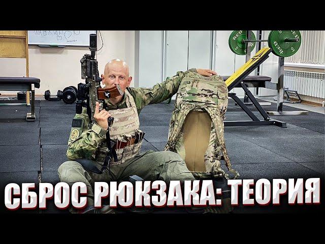 СБРОС РЮКЗАКА: ТЕОРИЯ