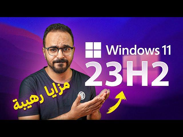 استعراض مزايا تحديث Windows 11 23H2 القادم - تحديث كبير ورهيب