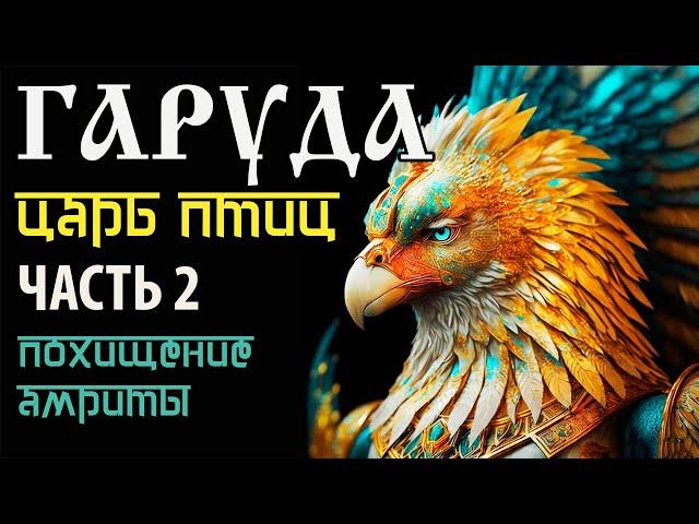 Гаруда. Часть 2. Похищение Амриты. Махабхарата.