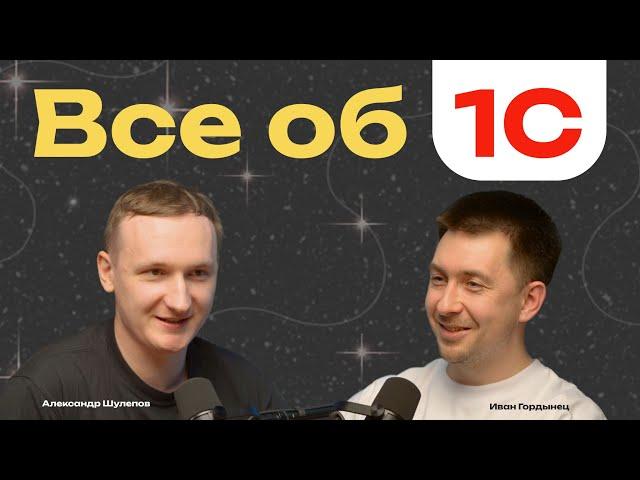 Все об 1С | Код на РУССКОМ | Что не так с репутацией 1С? | 1С Везде | Иван Гордынец