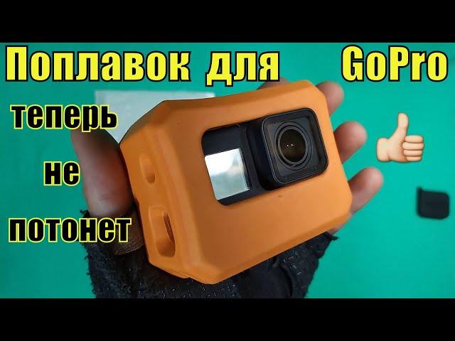 Поплавок для экшн камеры GoPro 7