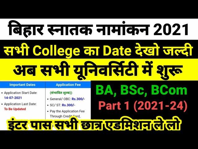 शुरू हो गया Bihar BA- BSc Part 1 Admission 2021- बिहार बीए, बीएससी, पार्ट 1 Admission Kab Shuru Hoga