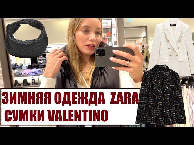 Как в ZARA одеться дорого? Новая коллекция Зима-2023. Сумка Valentino