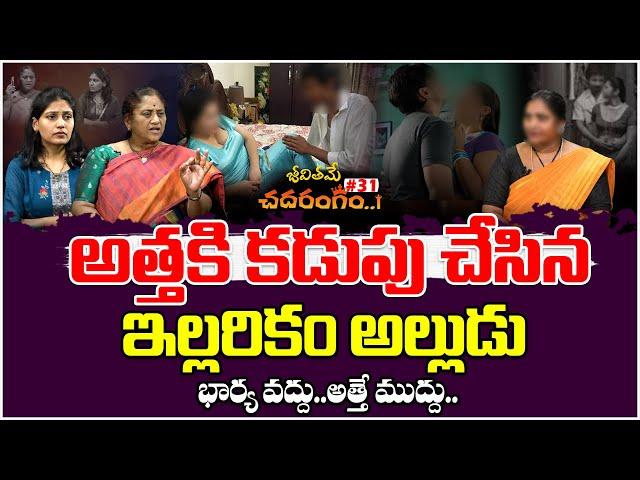 అత్తకి కడుపు చేసిన ఇల్లరికం అల్లుడు ..| Jeevithame Chadarangam#31 | Jeevithame Oka Chadarangam | TM