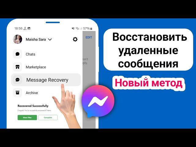 Как вернуть удаленные сообщения в мессенджере?